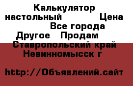 Калькулятор настольный Citizen › Цена ­ 300 - Все города Другое » Продам   . Ставропольский край,Невинномысск г.